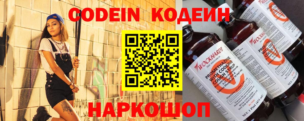 Кодеин напиток Lean (лин)  Вход с VPN  Жуковский 